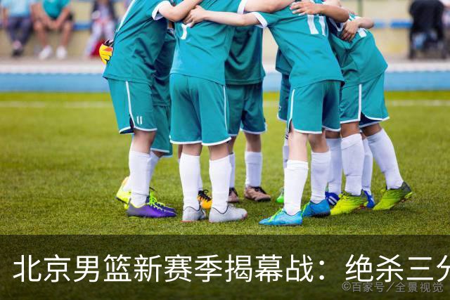 北京男篮新赛季揭幕战：绝杀三分背后的阵脚混乱
