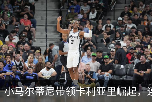 小马尔蒂尼带领卡利亚里崛起，连续进球助力球队排名第4