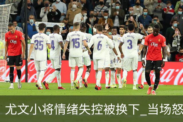 尤文小将情绪失控被换下 当场怒砸座椅离场